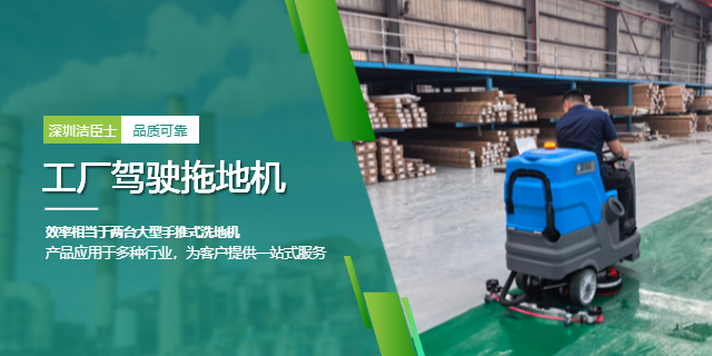 潔臣士洗地機：以專業清潔方案，賦能企業降本增效與形象升級