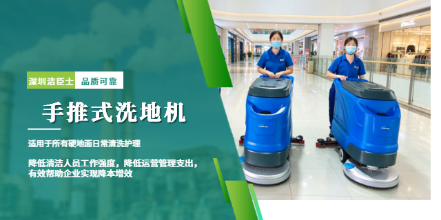 潔臣士手推式洗地機：商場清潔王者，高效省心更具優勢