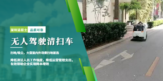 潔臣士無人駕駛清掃車