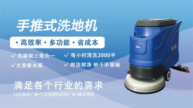 手推式洗地機